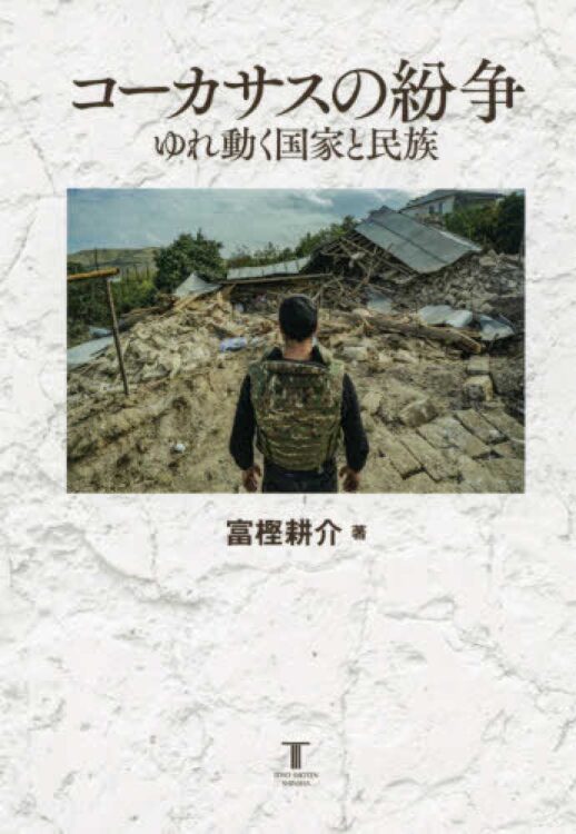 『コーカサスの紛争　ゆれ動く国家と民族』著・富樫耕介