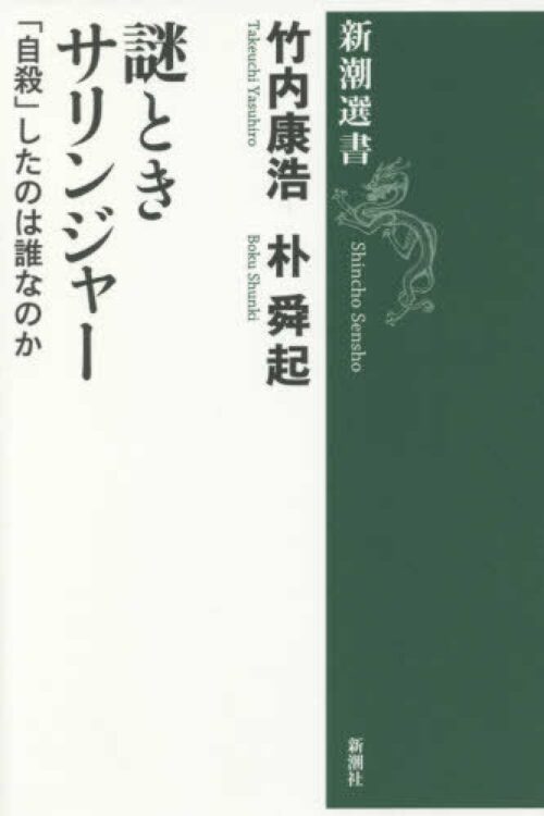 『謎ときサリンジャー　｢自殺｣したのは誰なのか』著・竹内康浩、朴舜起