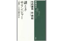 『謎ときサリンジャー　｢自殺｣したのは誰なのか』著・竹内康浩、朴舜起