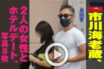 【動画】市川海老蔵、2人の女性とホテルデート、写真8枚