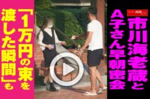 【動画】市川海老蔵とA子さん早朝密会「1万円の束を渡した瞬間」も