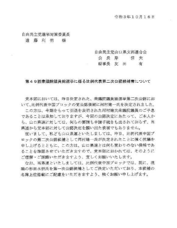 告示日直前の10月16日に山口県連から自民党本部に送られた文書