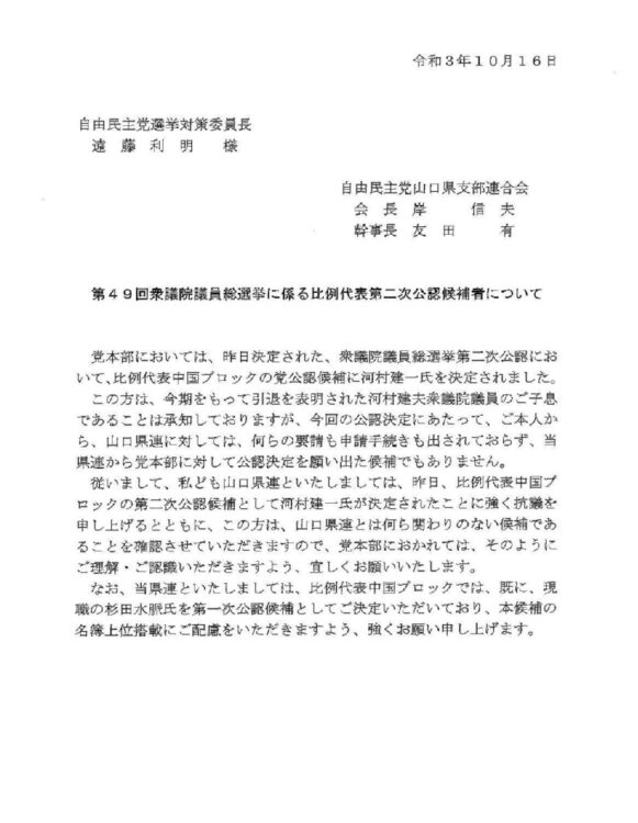 10月16日に自民党山口県連から遠藤利明選対委員長に送られた文書