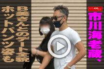 【動画】市川海老蔵、B美さんとのデート全貌　ホットパンツ姿も