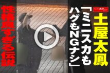 【動画】土屋太鳳「ミニスカもハグもNGナシ」性格良すぎる伝説