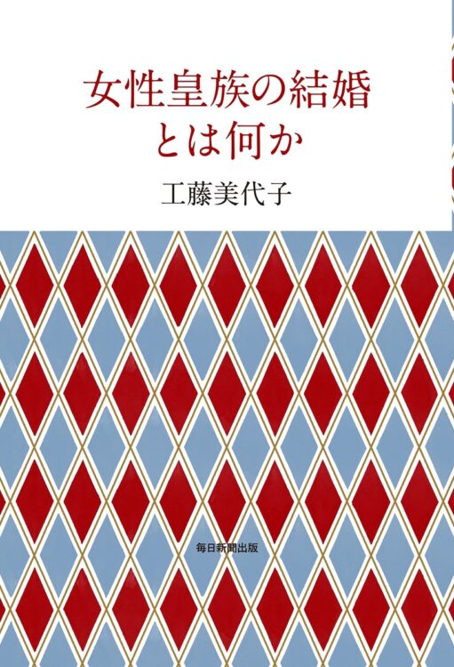 庶民とは違う皇族の結婚。周囲がこんなに騒いでいいいものやら…『女性皇族の結婚とは何か』