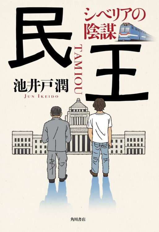 『民王』11年ぶりの続編。現実を誇張した不条理劇に笑う『民王 シベリアの陰謀』