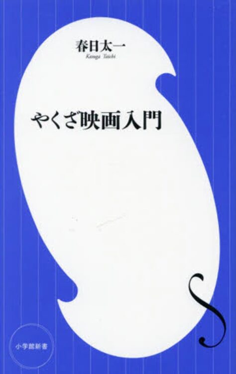 映画史を辿りながら、やくざ映画を再発見。北野武監督のスピーディな新感覚映像もお薦め