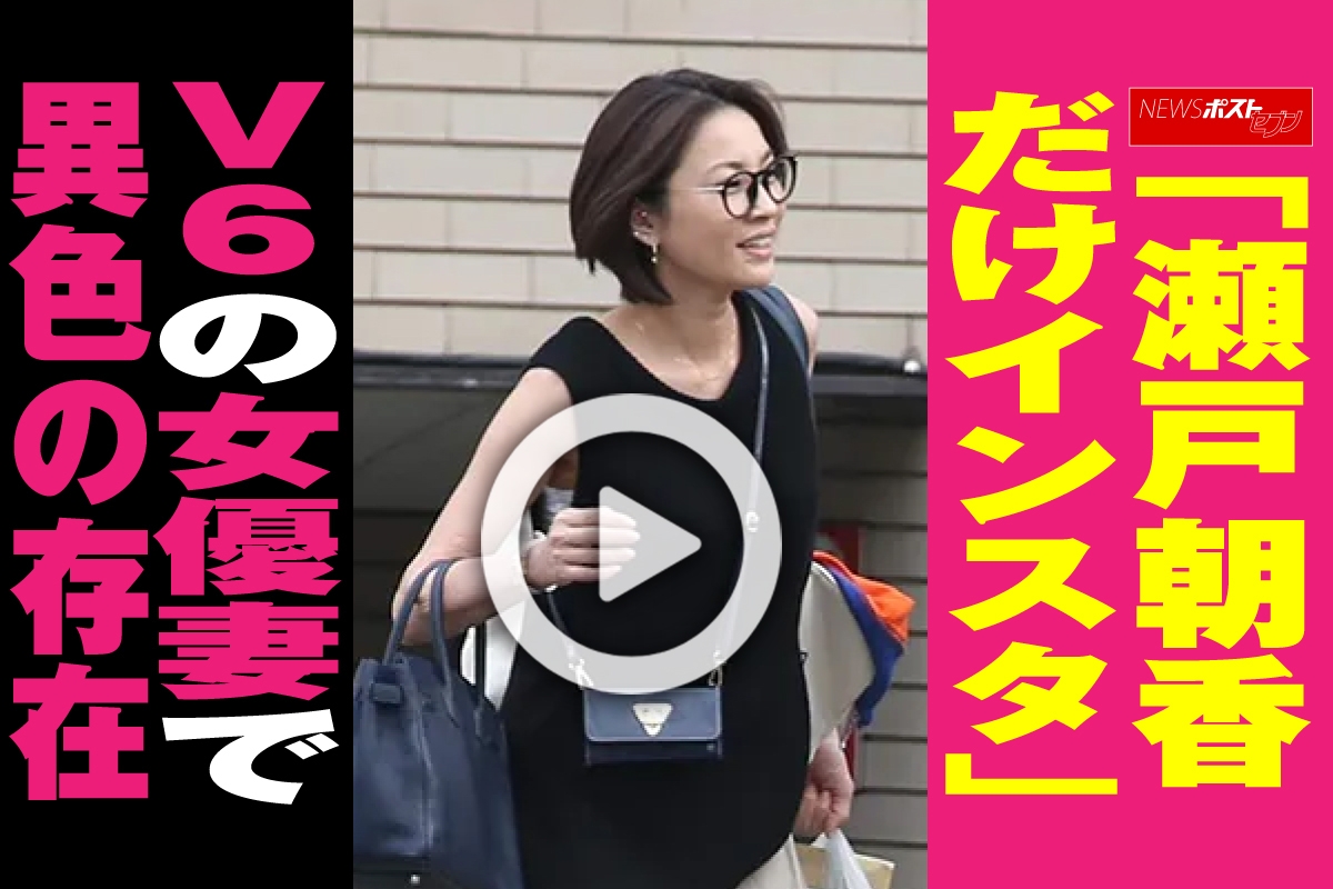 動画 瀬戸朝香だけインスタ V6の女優妻で異色の存在 Newsポストセブン
