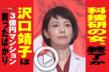 【動画】科捜研の女、終了か　沢口靖子は3億円マンション買ったばかり