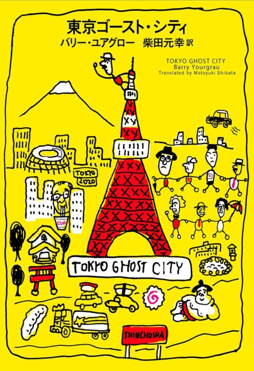 東京ゴースト