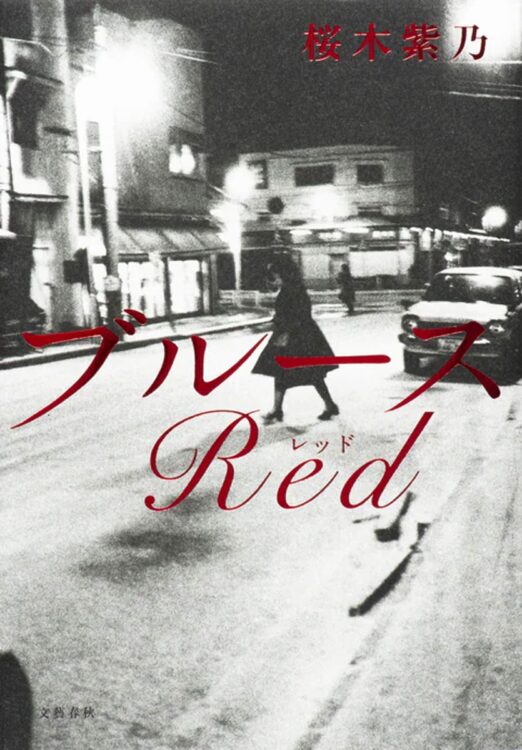 『ブルースRed』