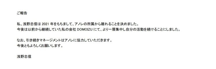 退社を発表した文書（事務所の公式サイトより）