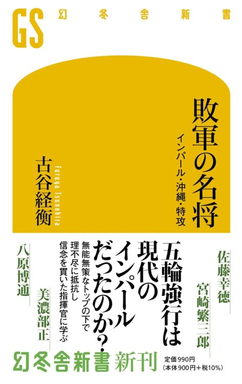 『敗軍の名将　インパール･沖縄･特攻』著・古谷経衡