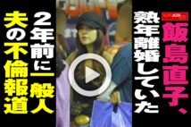 【動画】飯島直子、熟年離婚していた 2年前に一般人夫の不倫報道