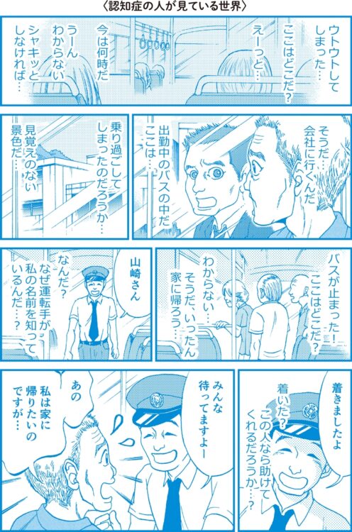 居眠りから目覚めたとき「働き盛りの自分」に戻っている。『マンガでわかる！ 認知症の人が見ている世界』（文響社刊）より