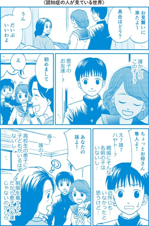 お母さんにはこう見えていた。『マンガでわかる！ 認知症の人が見ている世界』（文響社刊）より