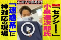 【動画】「セクシー！」小泉進次郎氏「迷惑系」に神対応の現場