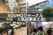 「商店街のシェアハウスで “街×人”の化学反応」「住まいの水害対策の最新事情」【9月人気記事まとめ】