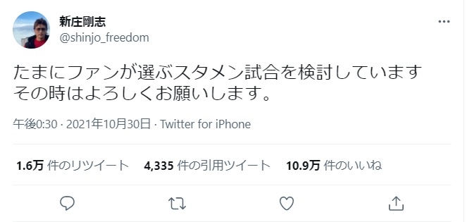 「ファン投票打線」の検討を示唆する新庄剛志氏のTwitter。「いいね」は10万件超え