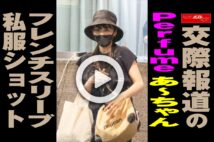 【動画】交際報道のPerfumeあ~ちゃん フレンチスリーブ私服ショット