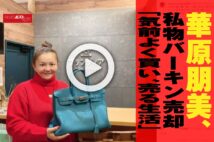 【動画】華原朋美、私物バーキン売却「気前よく買い、売る生活」