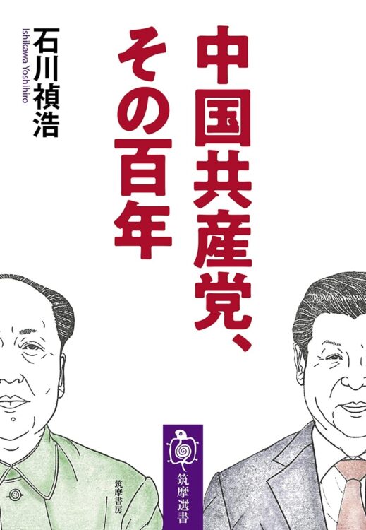 『中国共産党、その百年』著・石川禎浩