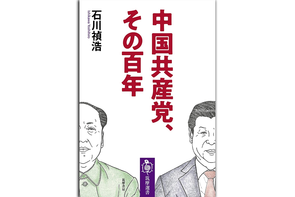 【書評】百周年を迎えた中国共産党を見きわめるための1冊｜NEWSポストセブン