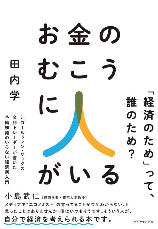 『お金のむこうに人がいる 元ゴールドマン・サックス金利トレーダーが書いた予備知識のいらない経済新入門』著・田内学