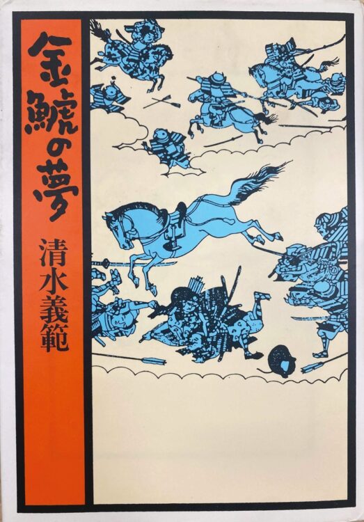 「名古屋幕府」を樹立を描いた『金鯱の夢』（著・清水義範氏）