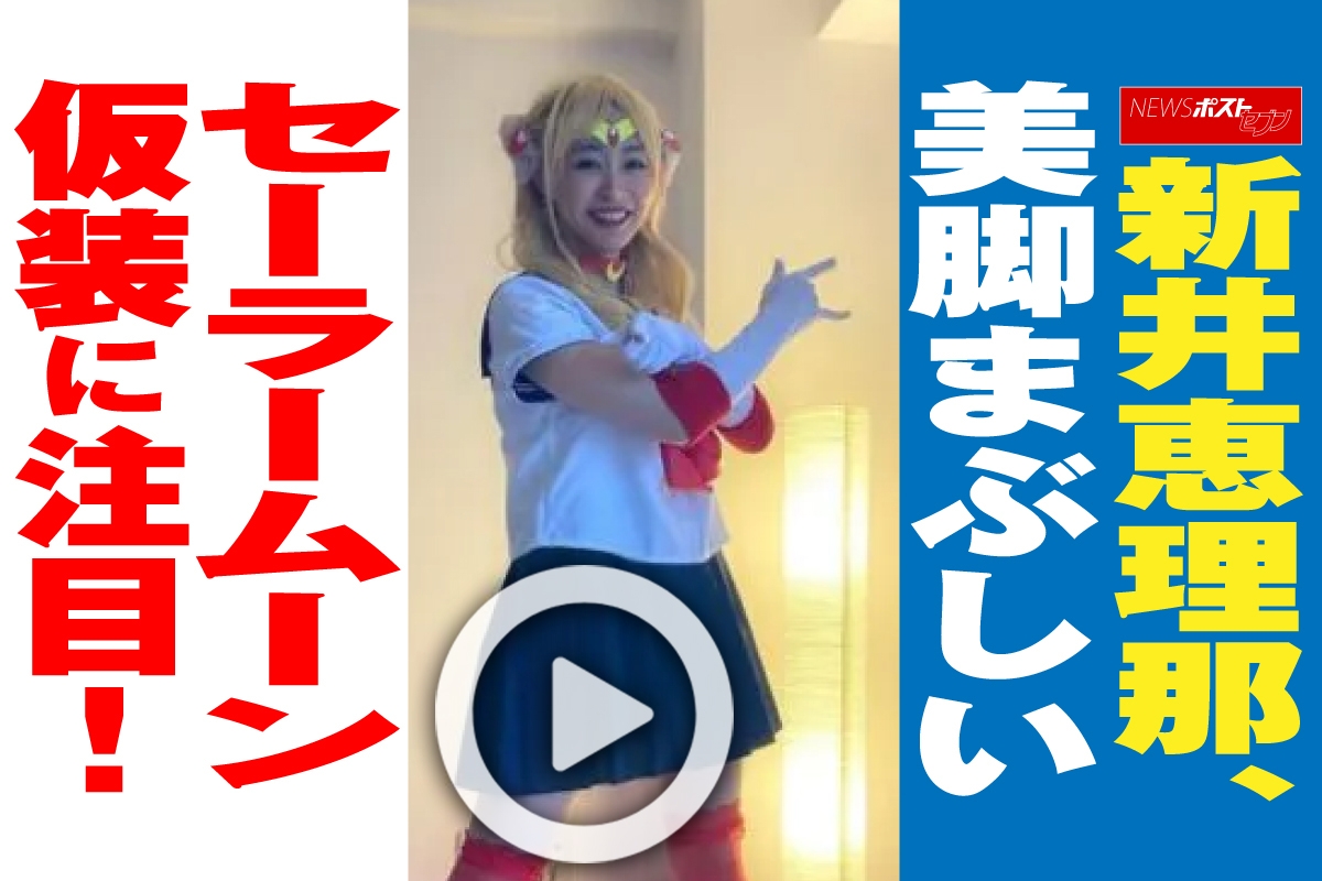 動画 新井恵理那 美脚まぶしいセーラームーン仮装に注目 Newsポストセブン