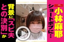 【動画】小林麻耶　ショートボブに…背景に「スピ夫との決別」か