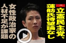 【動画】立憲民主党、蓮舫氏待望論なし　女性政治家の人材不足が課題