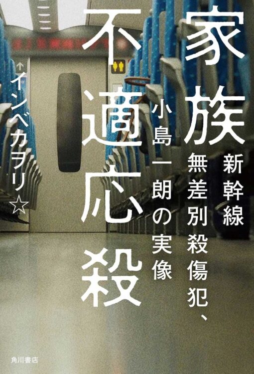 新幹線無差別殺傷事件の内面に迫る