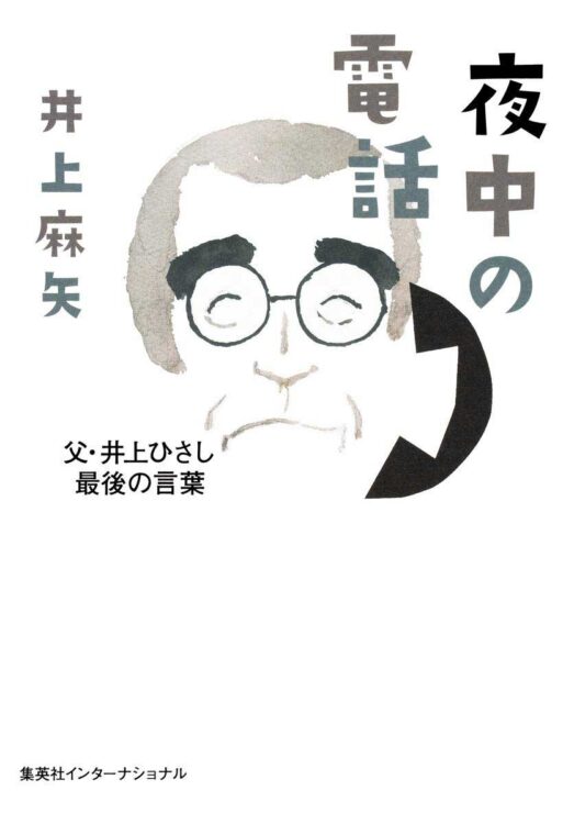 井上ひさしが娘に託した77の言葉とは？