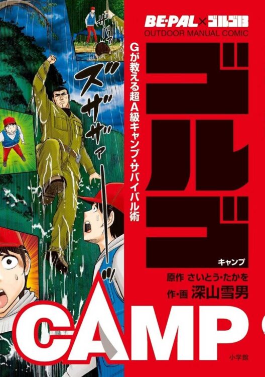 原作 さいとう・たかを／作・画 深山雪男『ゴルゴCAMP Gが教える超A級キャンプ・サバイバル術』