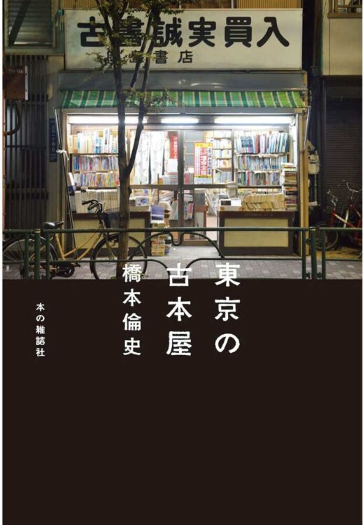 古本屋に流れる時間を記録した『東京の古本屋』