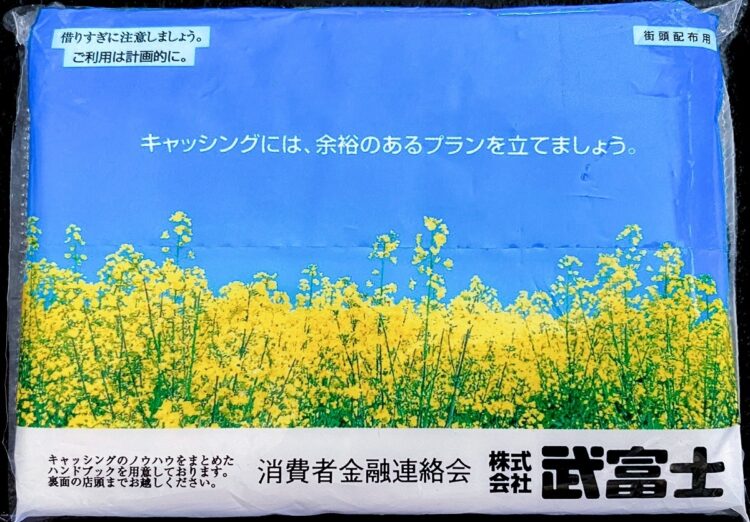 平成の世では駅前で配られるものとして有名だったものも