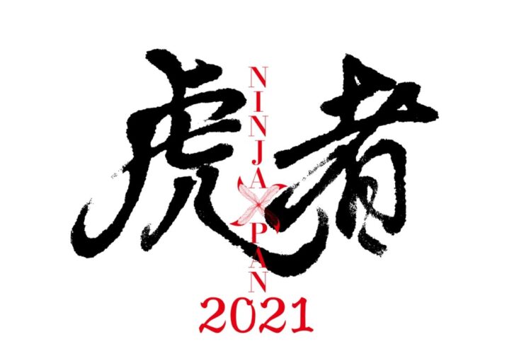 Travis Japanが出演している舞台『虎者　NINJAPAN 2021』（公式HPより）