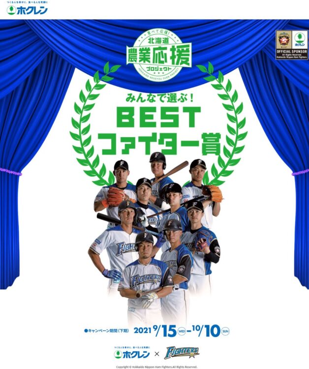農業生産者の投票で選出している「BESTファイター賞」（ホクレンHPより）
