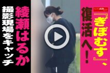 【動画】『ぎぼむす』、復活へ！綾瀬はるか撮影現場をキャッチ