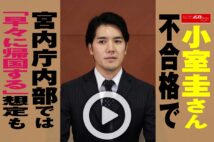 【動画】小室圭さん不合格で宮内庁内部では「早々に帰国する」想定も