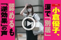 【動画】小倉優子、涙で「別居」認めるも「逆効果」の声