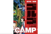 【新刊】ゴルゴ13直伝、都市災害時にも役立つ『ゴルゴCAMP』など4冊