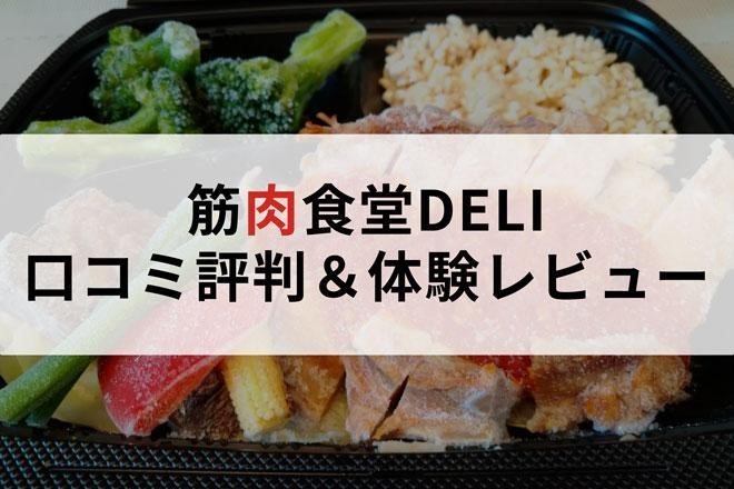 筋肉食堂DELI　口コミ評判＆体験レビュー