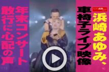 【動画】浜崎あゆみ、車椅子ライブ映像 年末コンサート敢行に心配の声