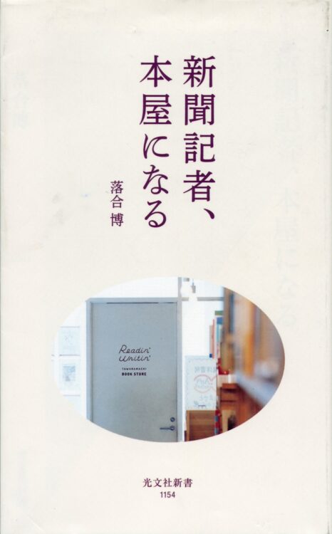 新聞の論説委員から58歳で書店を開業。その過程を詳らかにした落合さんの著書『新聞記者、本屋になる』