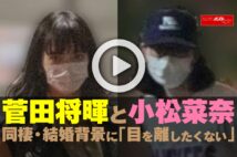 【動画】菅田将暉と小松菜奈　同棲・結婚背景に「目を離したくない」