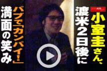 【動画】小室圭さん、渡米2日後にパブで「カンパイ！」満面の笑み