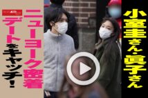 【動画】小室圭さん・眞子さん　ニューヨーク密着デートをキャッチ！